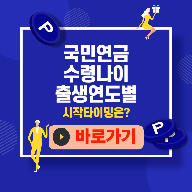 국민연금 수령 나이