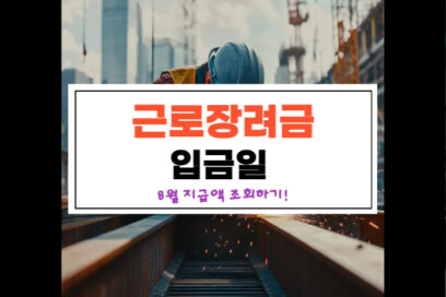 2025 근로장려금 확정일, 입금일, 8월 지급액 조회하기