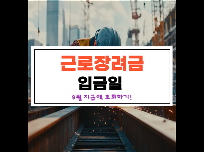 근로장려금 확정일