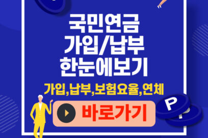 국민연금, 나는 얼마 받을까? | 수급액·자격·조회 모든 절차 바로가기