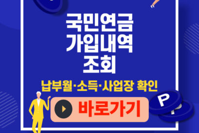 국민연금 가입내역 조회, 1분 컷! 납부이력·추납·예외까지 한 번에 확인