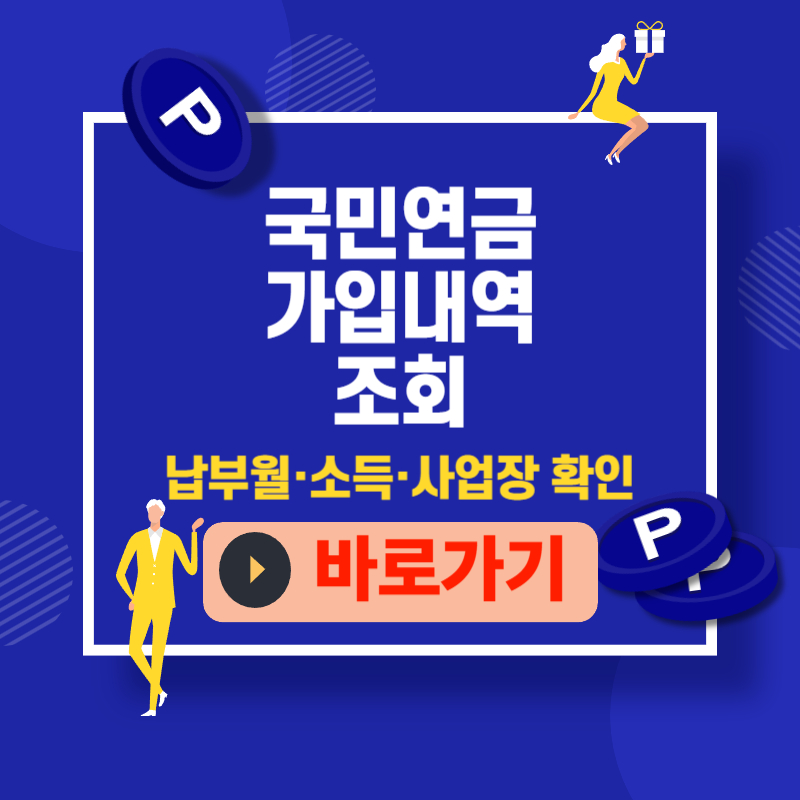 국민연금 가입내역