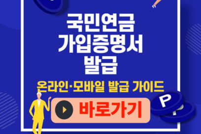 국민연금 가입증명서 발급, 3분 컷! 온라인·모바일·오프라인 바로가기