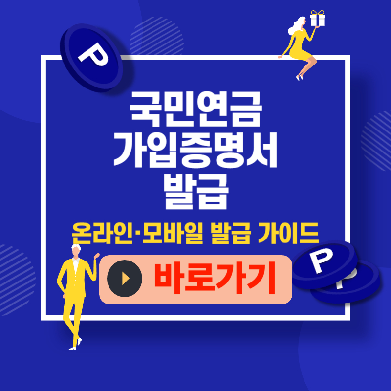국민연금 가입증명서