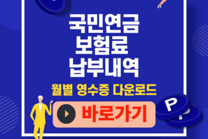 국민연금 보험료 납부내역, 1분만에 찾고 월별 영수증까지 PDF로 저장하기