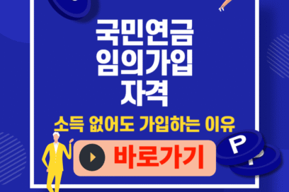 임의가입 자격, 소득 없어도 국민연금 가입할 수 있을까?