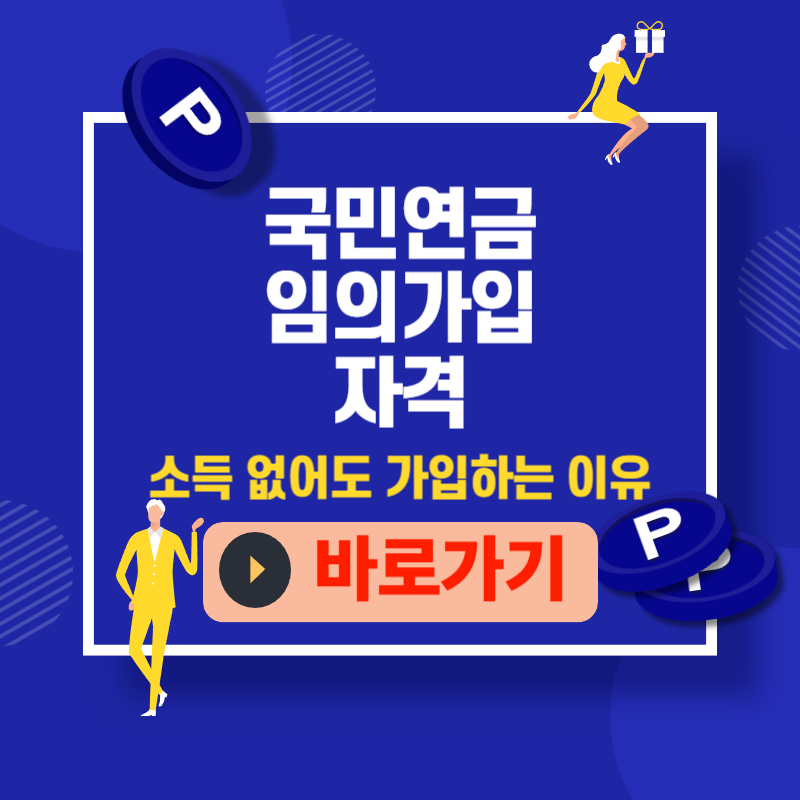 임의가입 자격