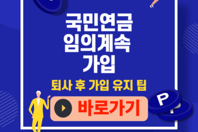임의계속 가입, 퇴사해도 연금 끊기지 않게! 반드시 알아둘 유지 요령