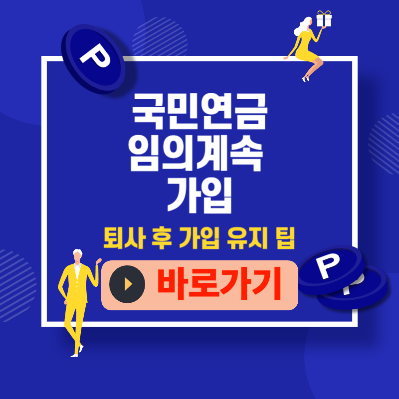 임의계속 가입