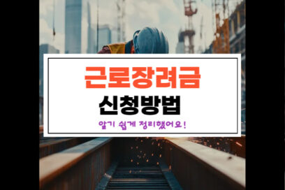 2025 근로장려금 신청 방법, 초보자도 쉽게 따라하는 꿀팁