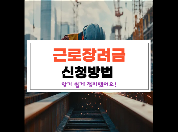 근로장려금 신청