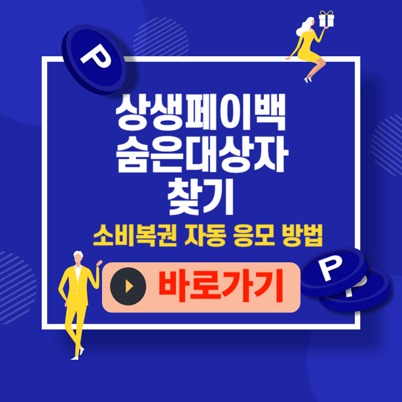 상생페이백