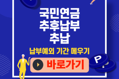 국민연금 추후납부(추납), 놓친 기간도 연금으로! 납부예외 메우는 똑똑한 방법