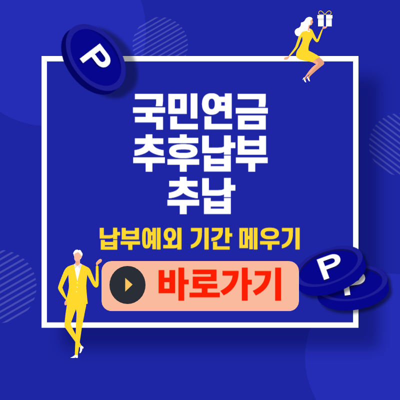 추후납부