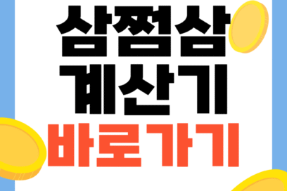 3.3프로 소득세 계산기 바로가기