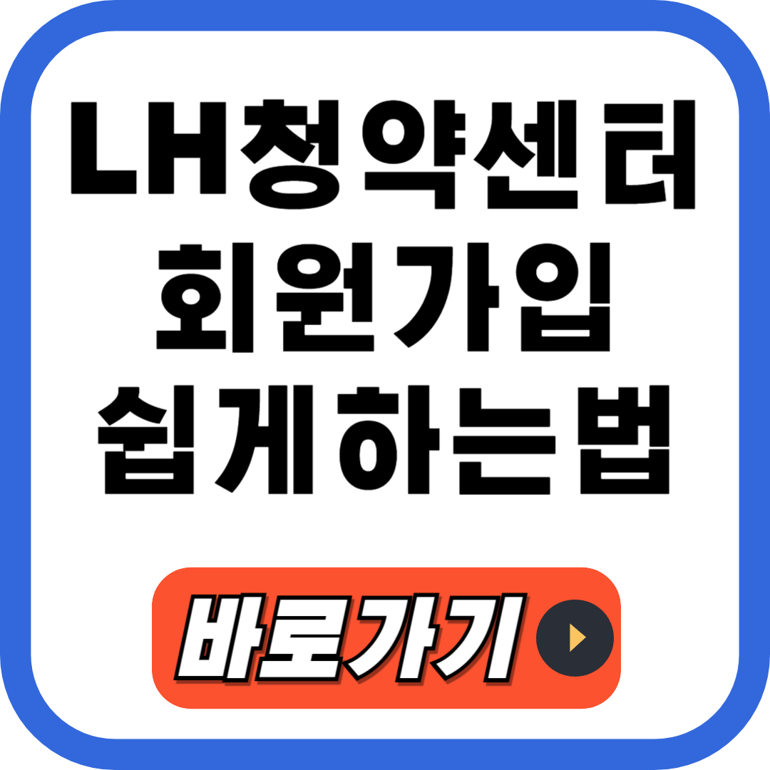 LH청약센터 회원가입