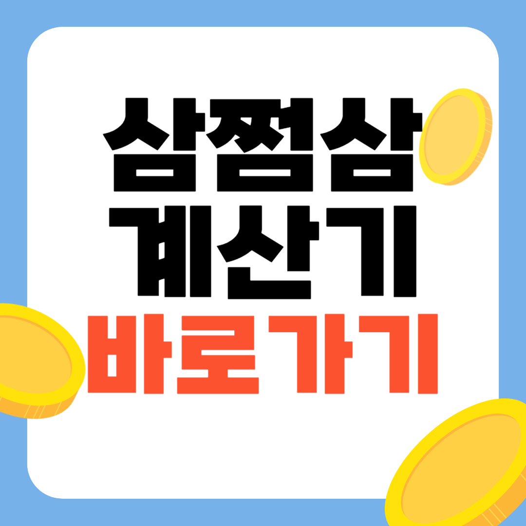 3.3프로 소득세 계산기