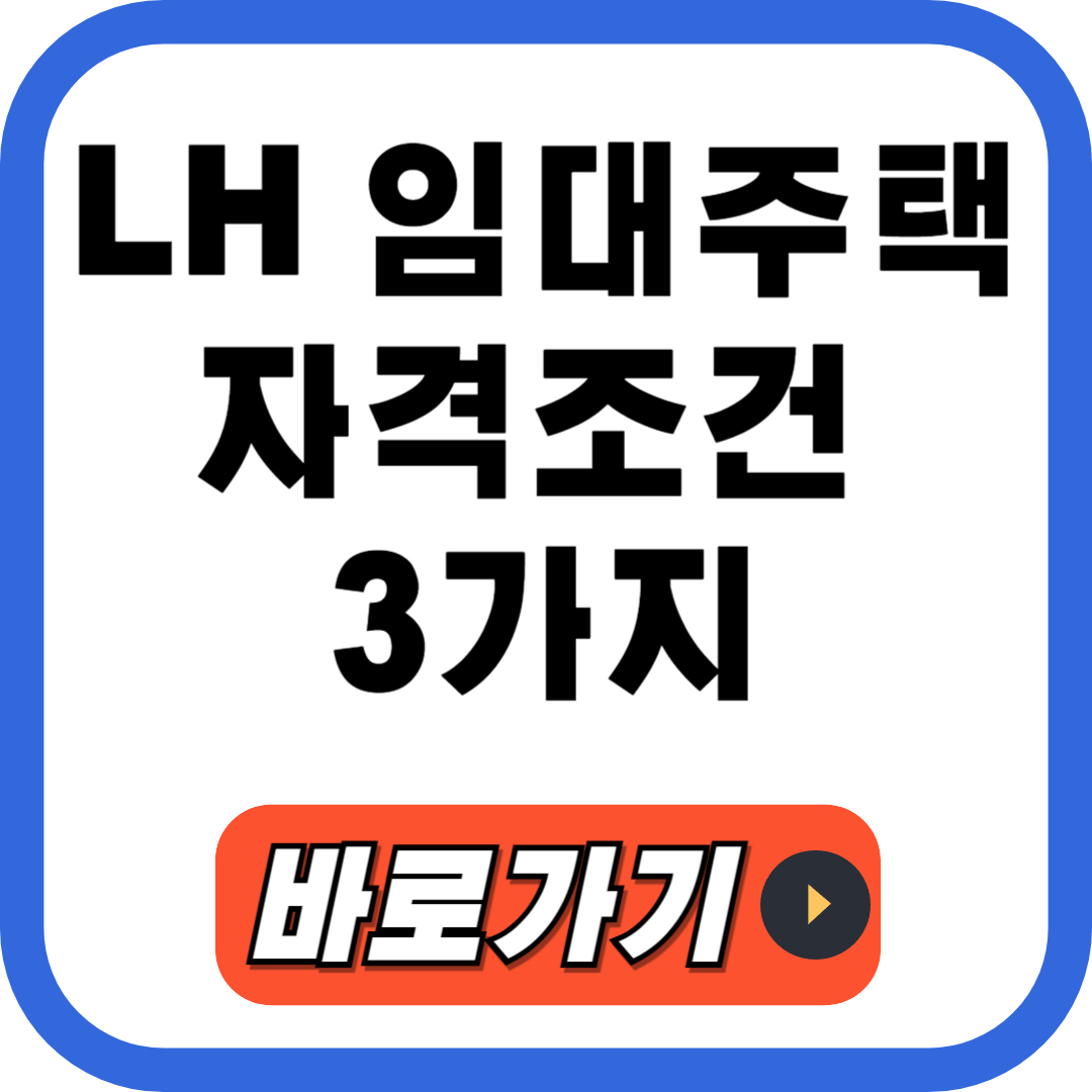 LH 임대주택 자격
