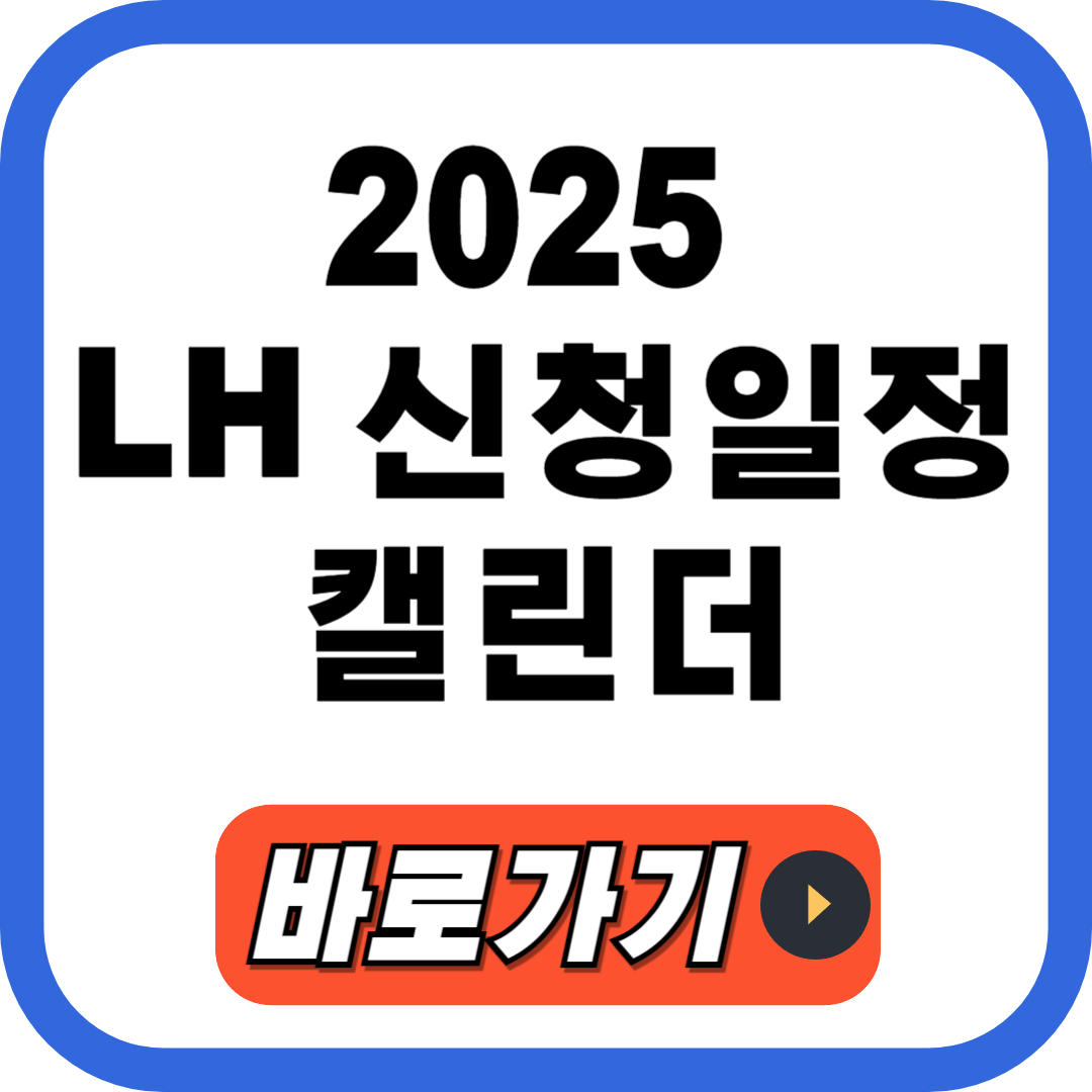 LH 신청일정