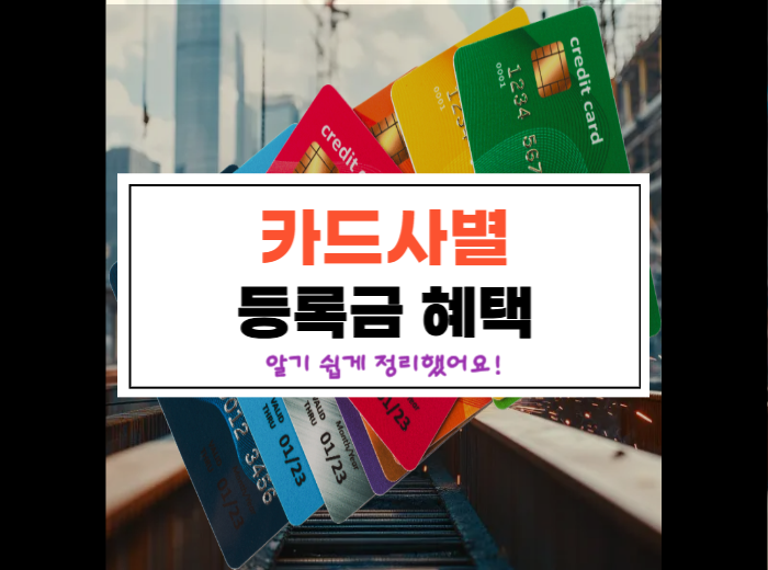 카드사별 등록금 혜택 비교