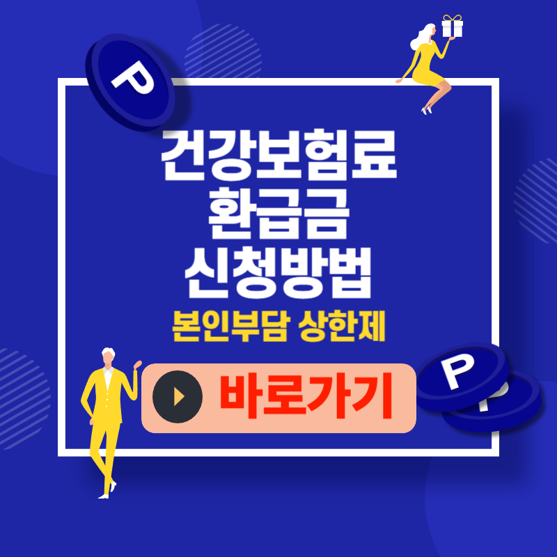 건강보험료 환급금