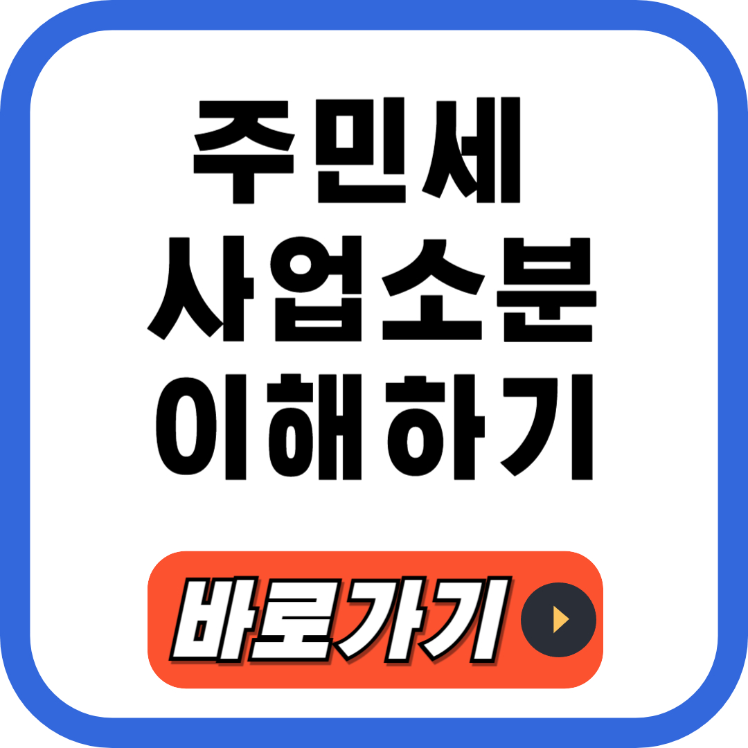 주민세 사업소분