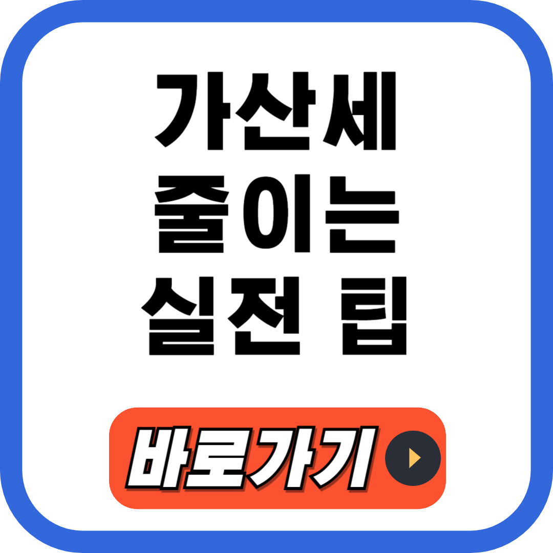 가산세 줄이는 실전 팁