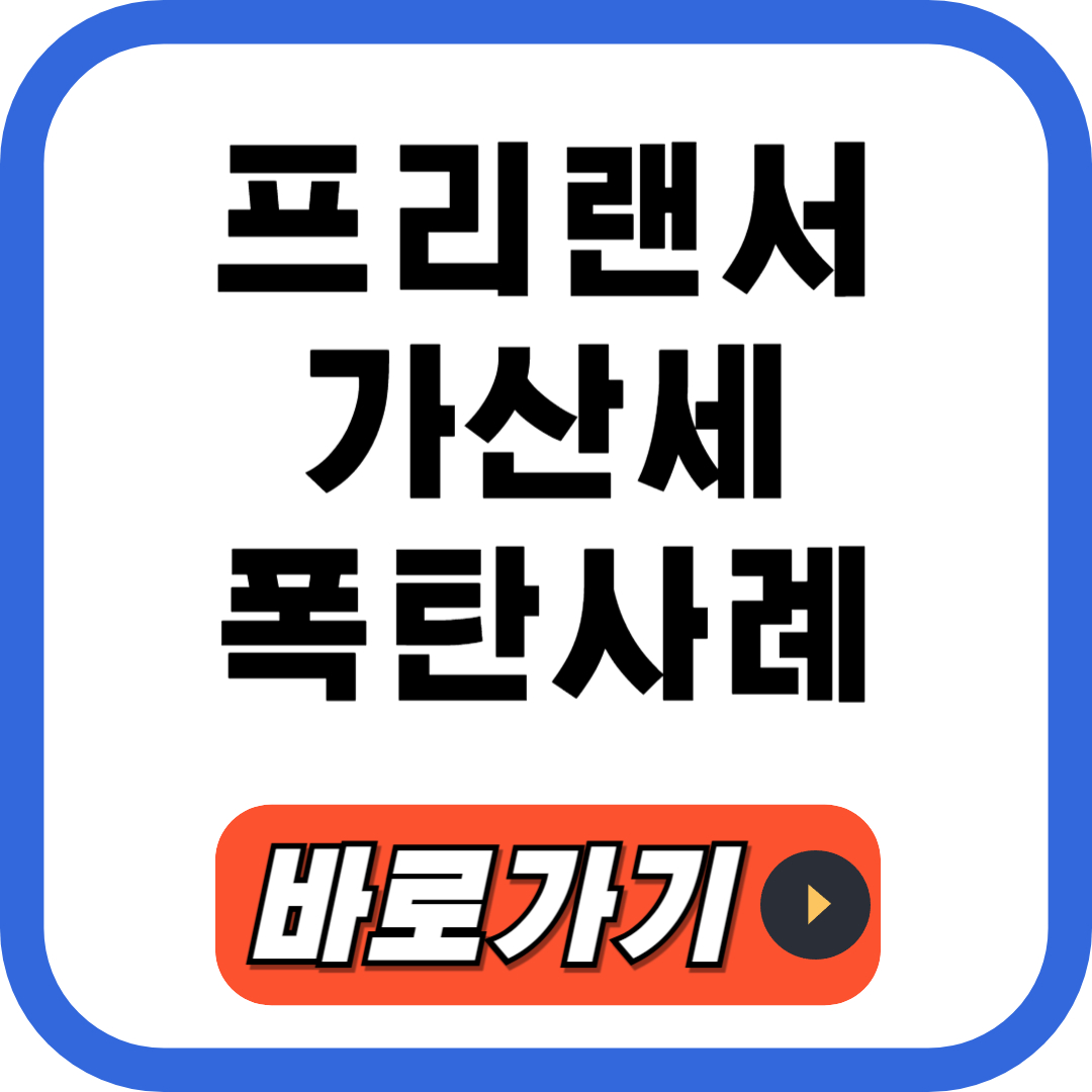 프리랜서 가산세