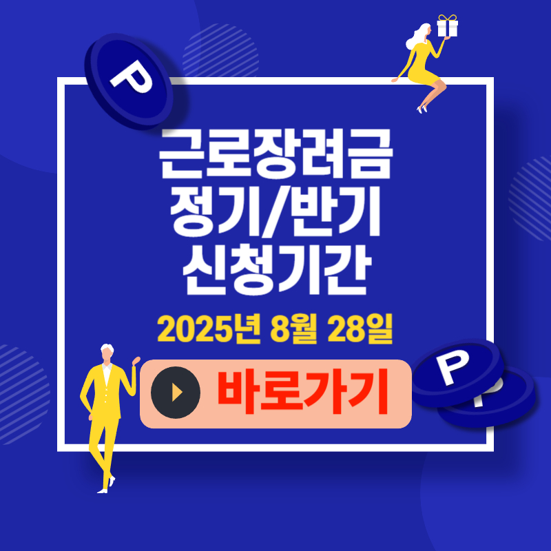 근로장려금 신청기간