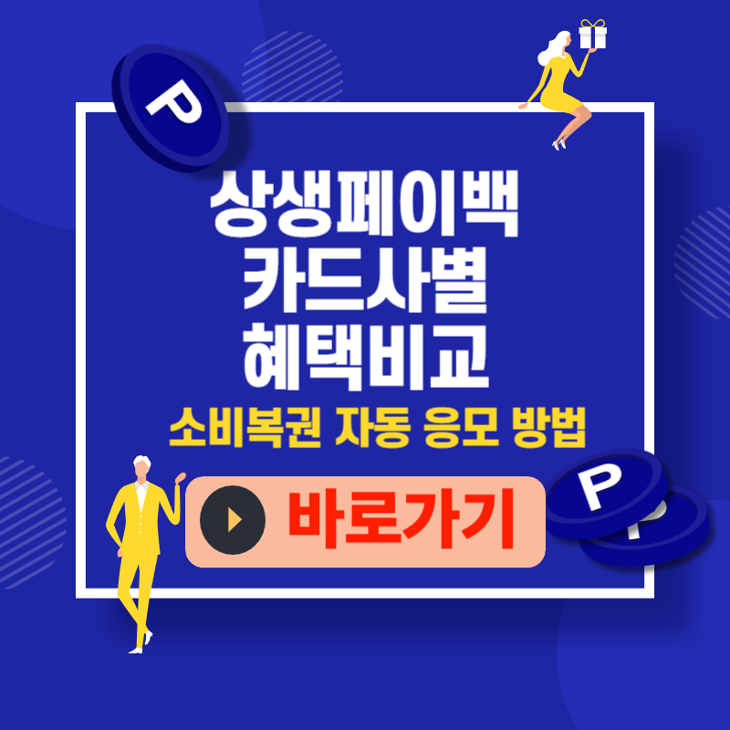 카드사별 상생페이백