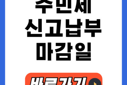 주민세 신고납부 언제까지 내야 하나요? 마감일 + 요령 5분 정리
