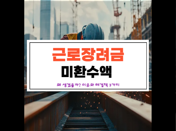 근로장려금 미환수액