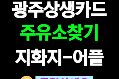 전국 어디서든, 지역화폐 주유소 사용처 한눈에 보기!