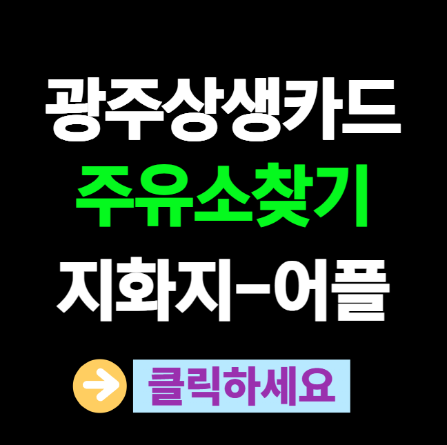 지역화폐 주유소 사용처