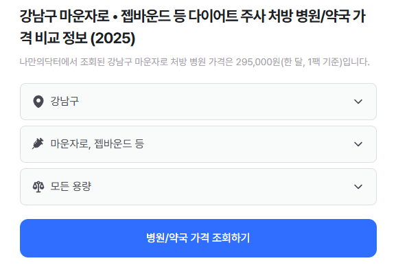 강남 마운자로 병원 약국 가격비교