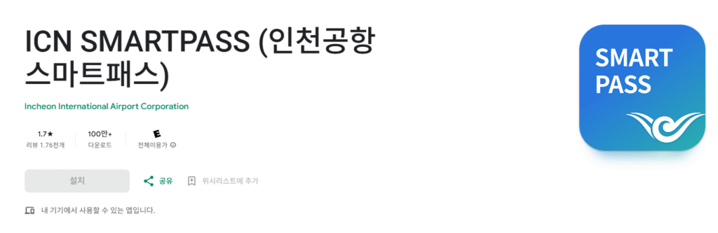 인천공항 스마트패스 갤럭시