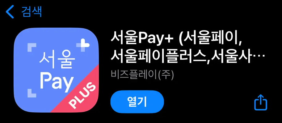 서울페이플러스앱