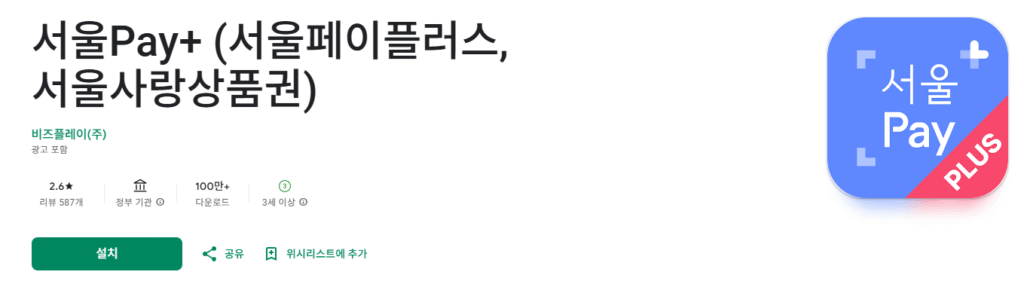 서울페이플러스 구글플레이