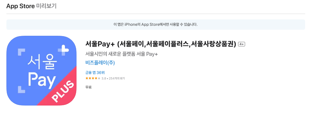 서울페이플러스 앱스토어