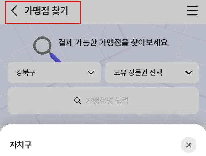 가맹점 찾기 검색