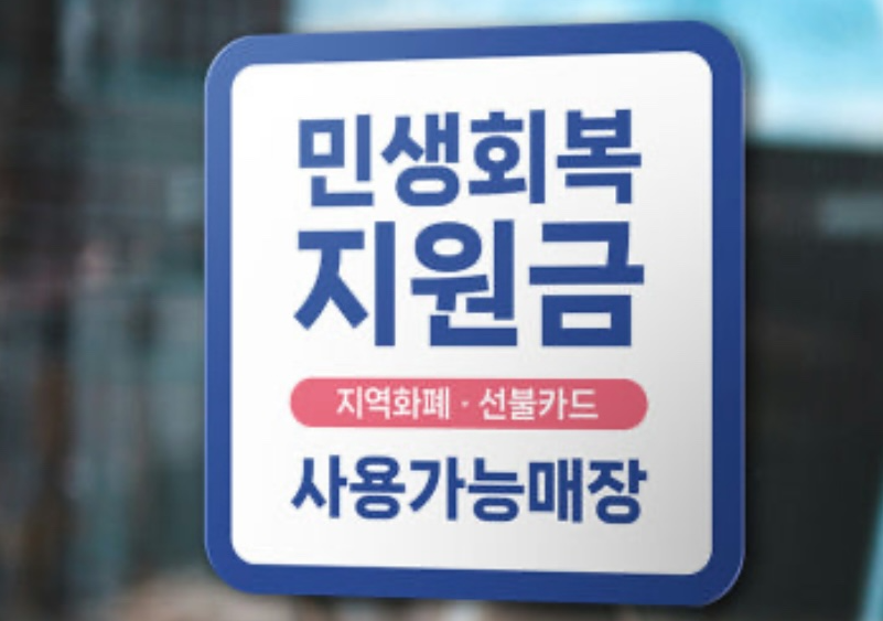 민생회복지원금 사용가능 매장 스티커