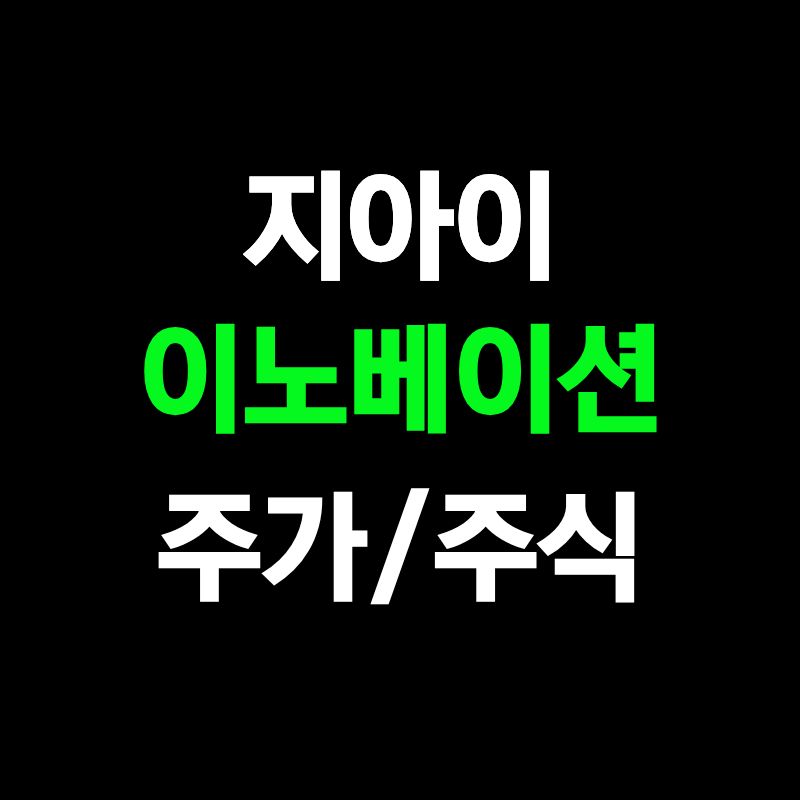 지아이이노베이션 주가