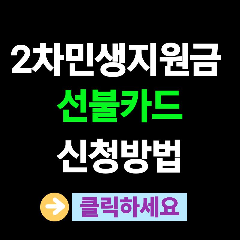 2차 민생지원금 선불카드