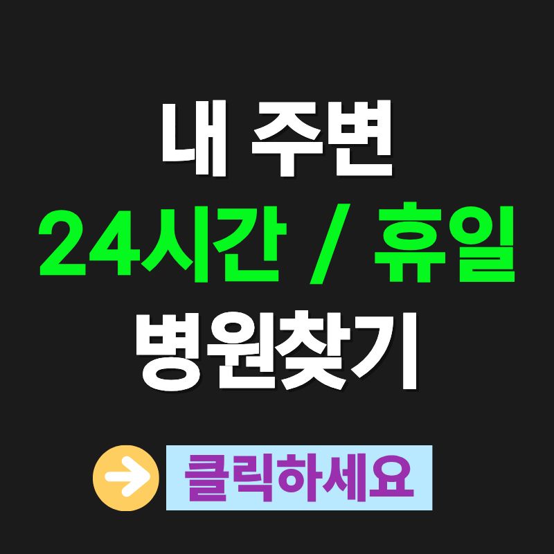 휴일 약국 찾기