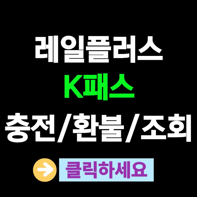 레일플러스 교통카드