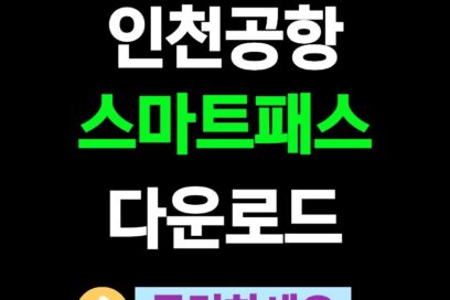 인천공항 스마트패스 어플 다운로드, 빠른 여행 간편한 핵심 앱