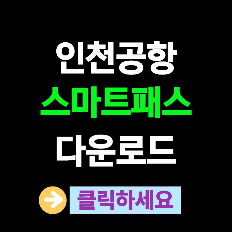 인천공항 스마트패스