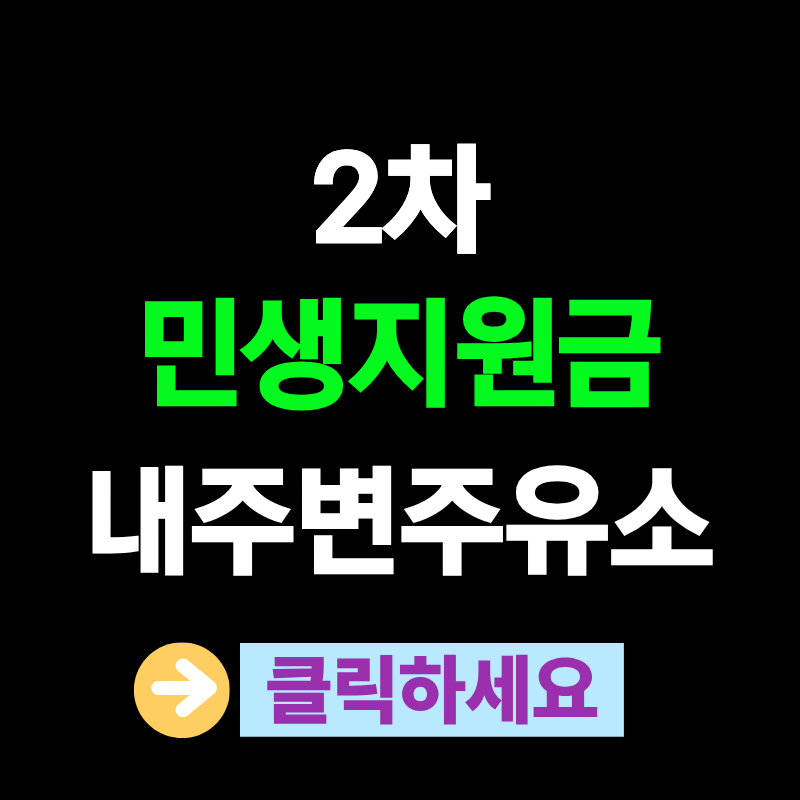 2차 민생회복소비쿠폰 주유소