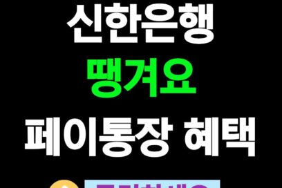 신한은행 땡겨요 페이통장, 쿠폰 혜택부터 개설까지 한눈에 정리