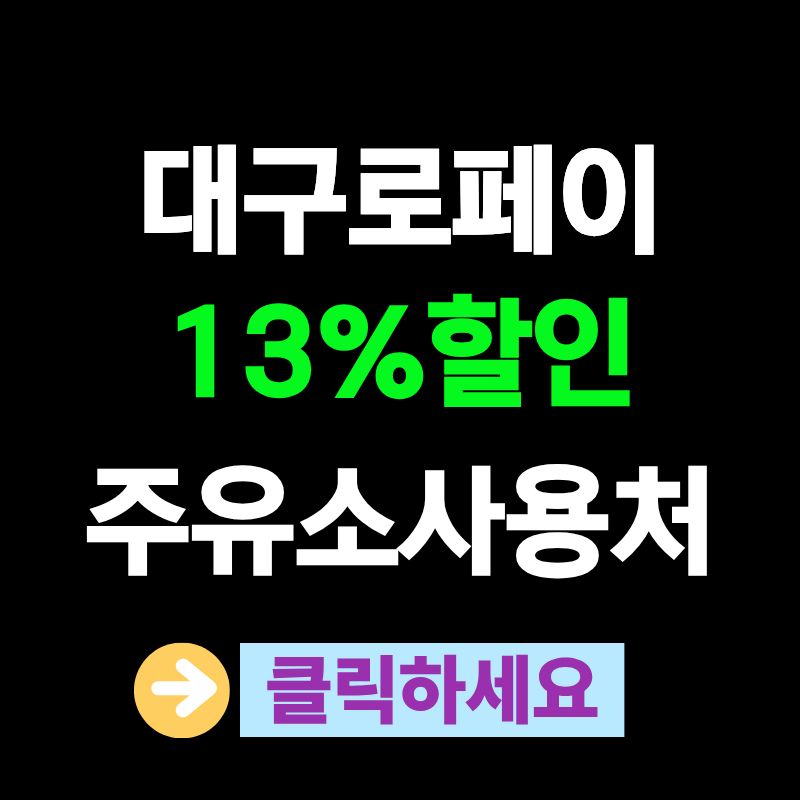 대구로페이 주유소